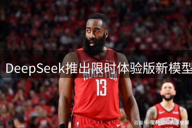 DeepSeek推出限时体验版新模型 响应提速显著